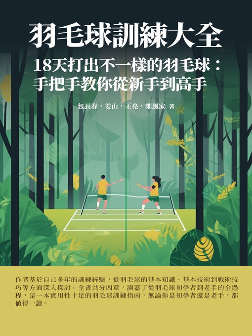 Cover image for 羽毛球訓練大全